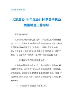 北京注協(xié)16年度會計師事務(wù)所執(zhí)業(yè)質(zhì)量檢查工作總結(jié).doc