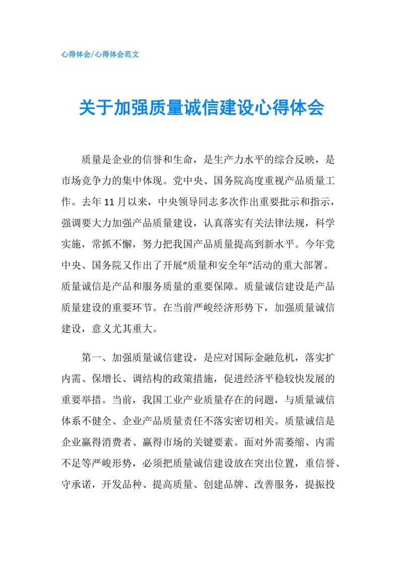 关于加强质量诚信建设心得体会.doc_第1页