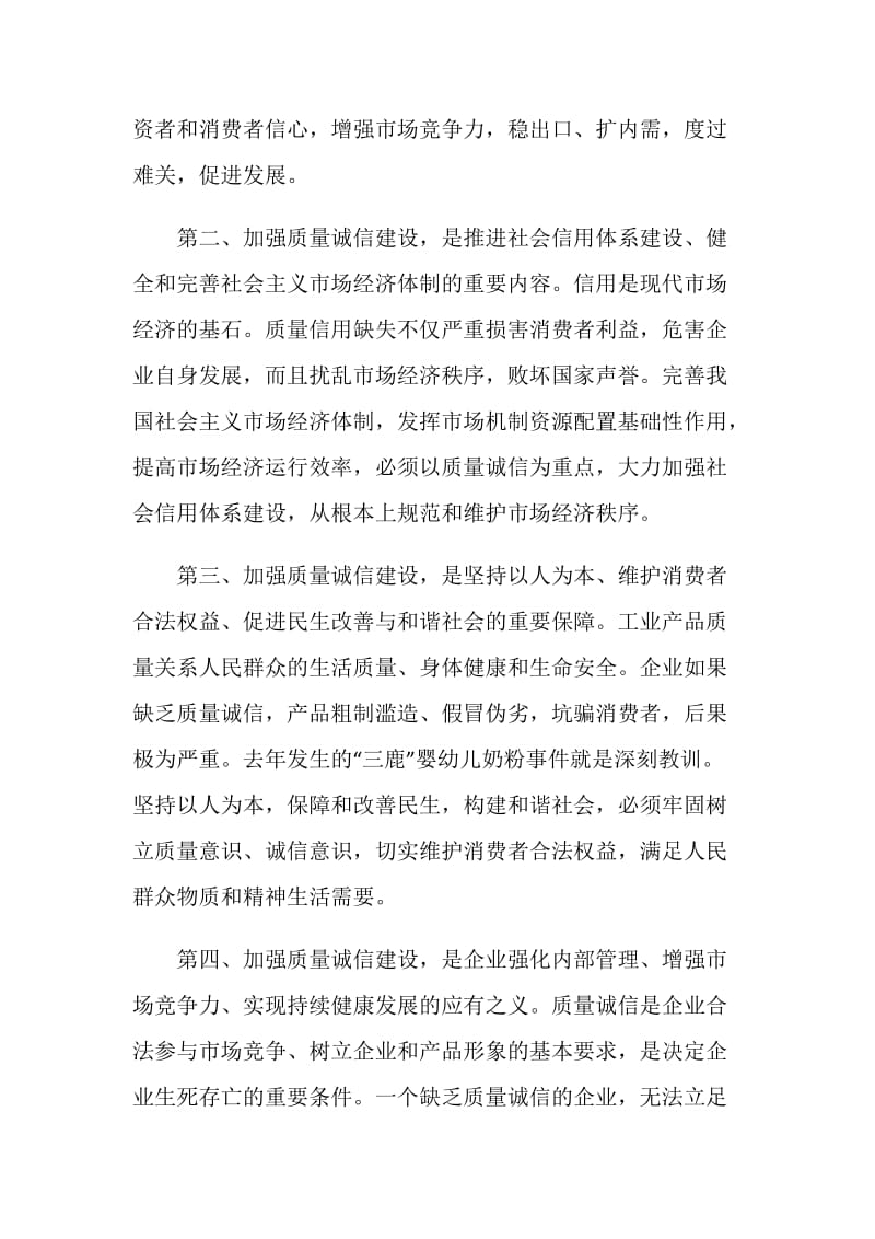 关于加强质量诚信建设心得体会.doc_第2页