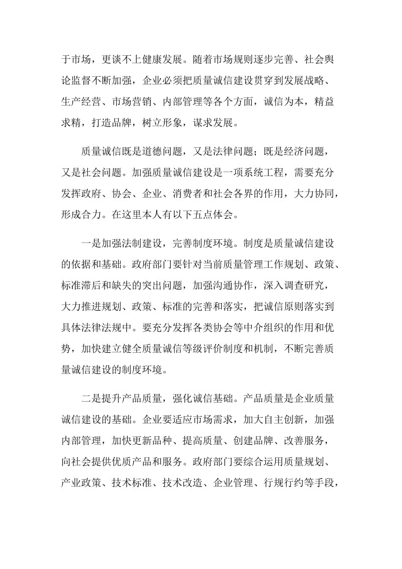 关于加强质量诚信建设心得体会.doc_第3页