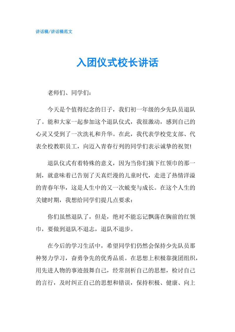 入团仪式校长讲话.doc_第1页