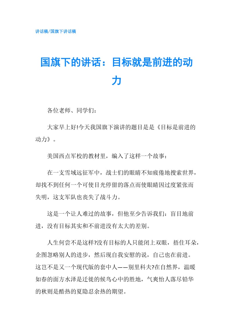 国旗下的讲话：目标就是前进的动力.doc_第1页