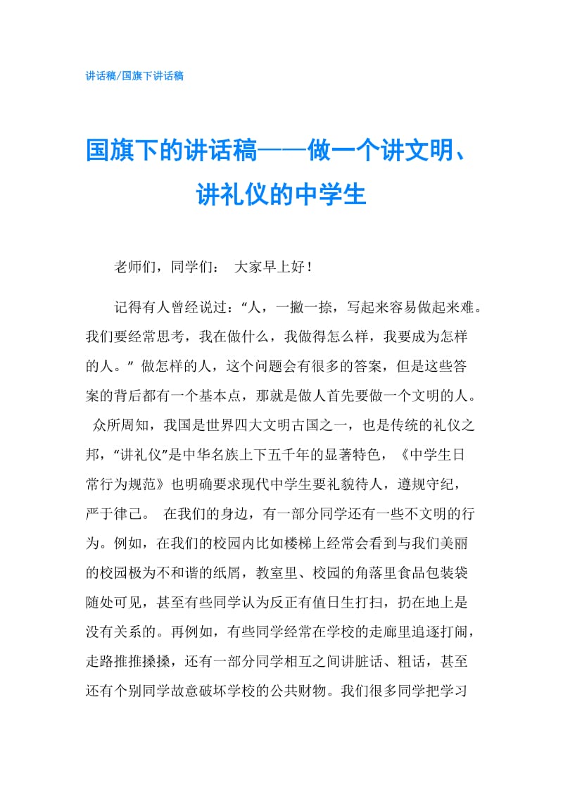 国旗下的讲话稿——做一个讲文明、讲礼仪的中学生.doc_第1页