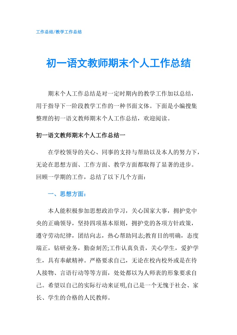 初一语文教师期末个人工作总结.doc_第1页