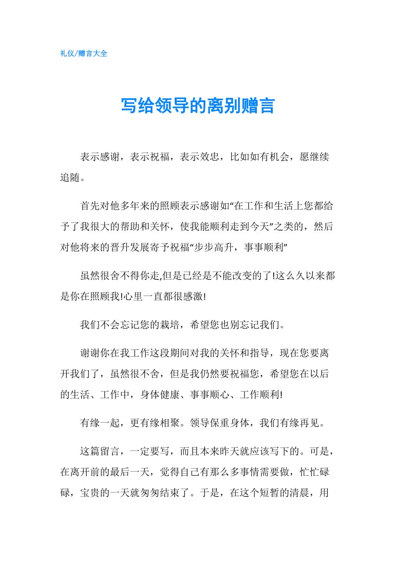 写给领导的离别赠言.doc_第1页