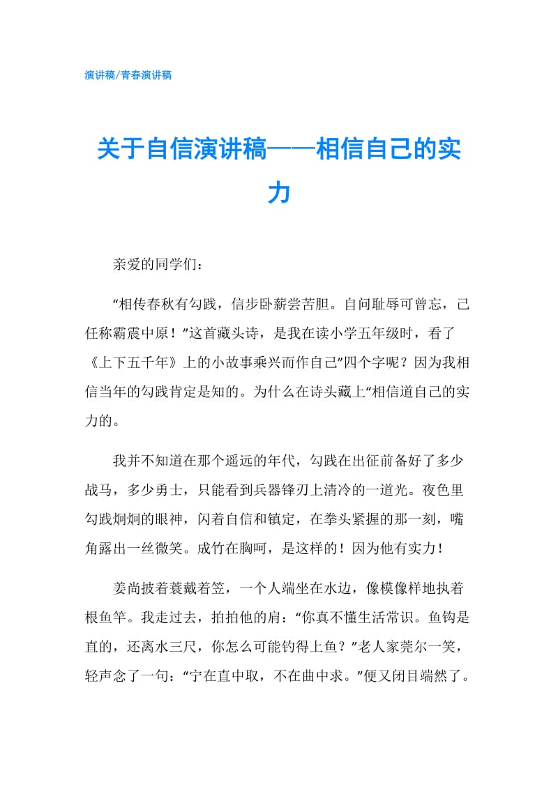 关于自信演讲稿——相信自己的实力.doc_第1页