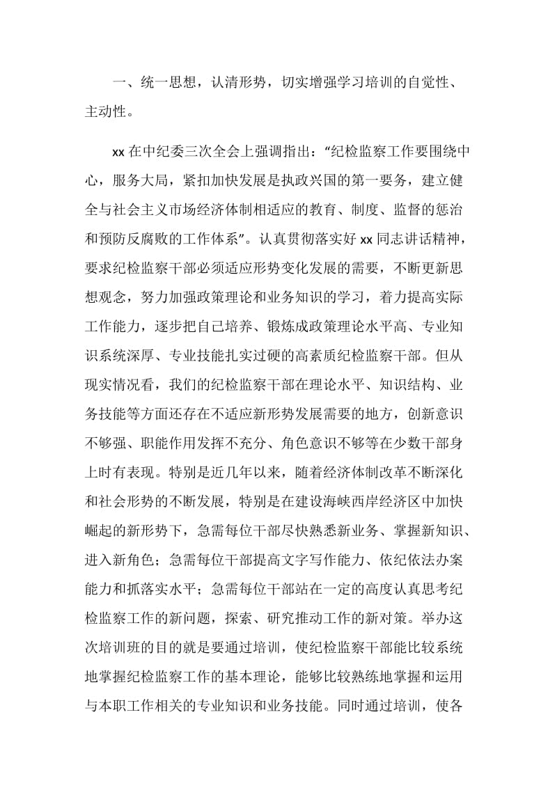 全县纪检监察干部培训班上的领导讲话范文.doc_第2页