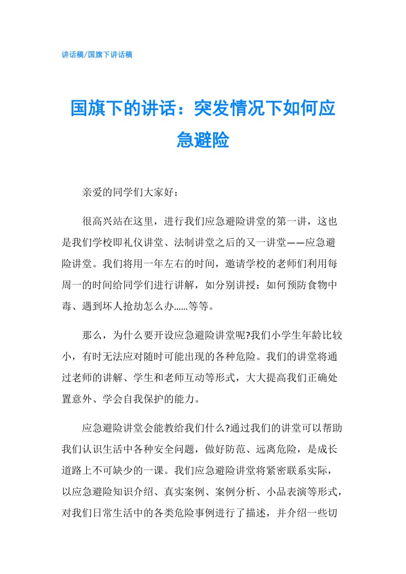 国旗下的讲话：突发情况下如何应急避险.doc_第1页