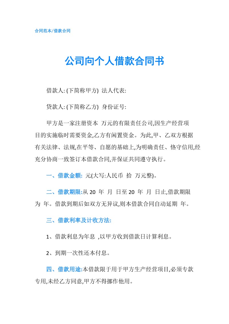 公司向个人借款合同书.doc_第1页