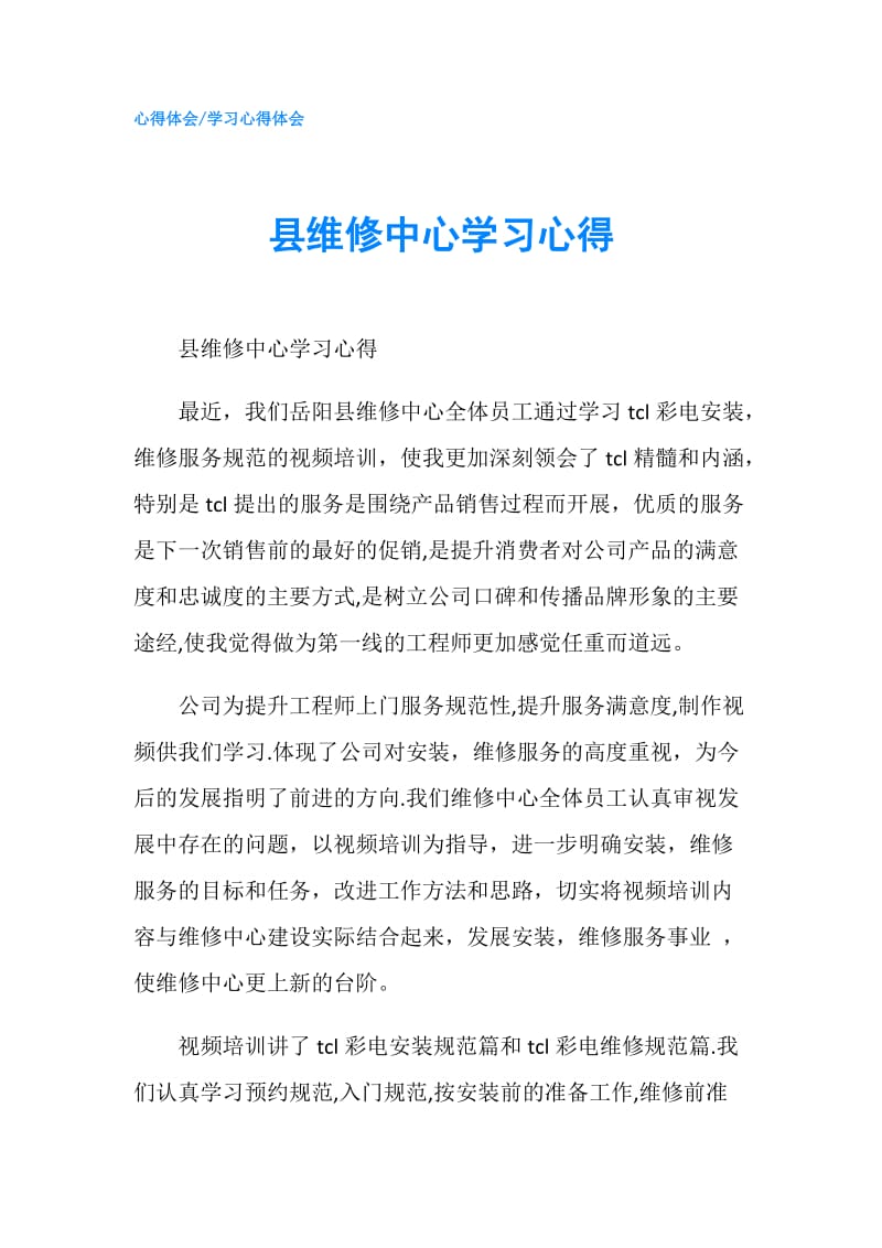 县维修中心学习心得.doc_第1页