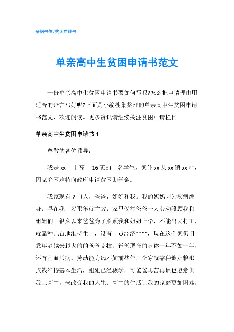 单亲高中生贫困申请书范文.doc_第1页