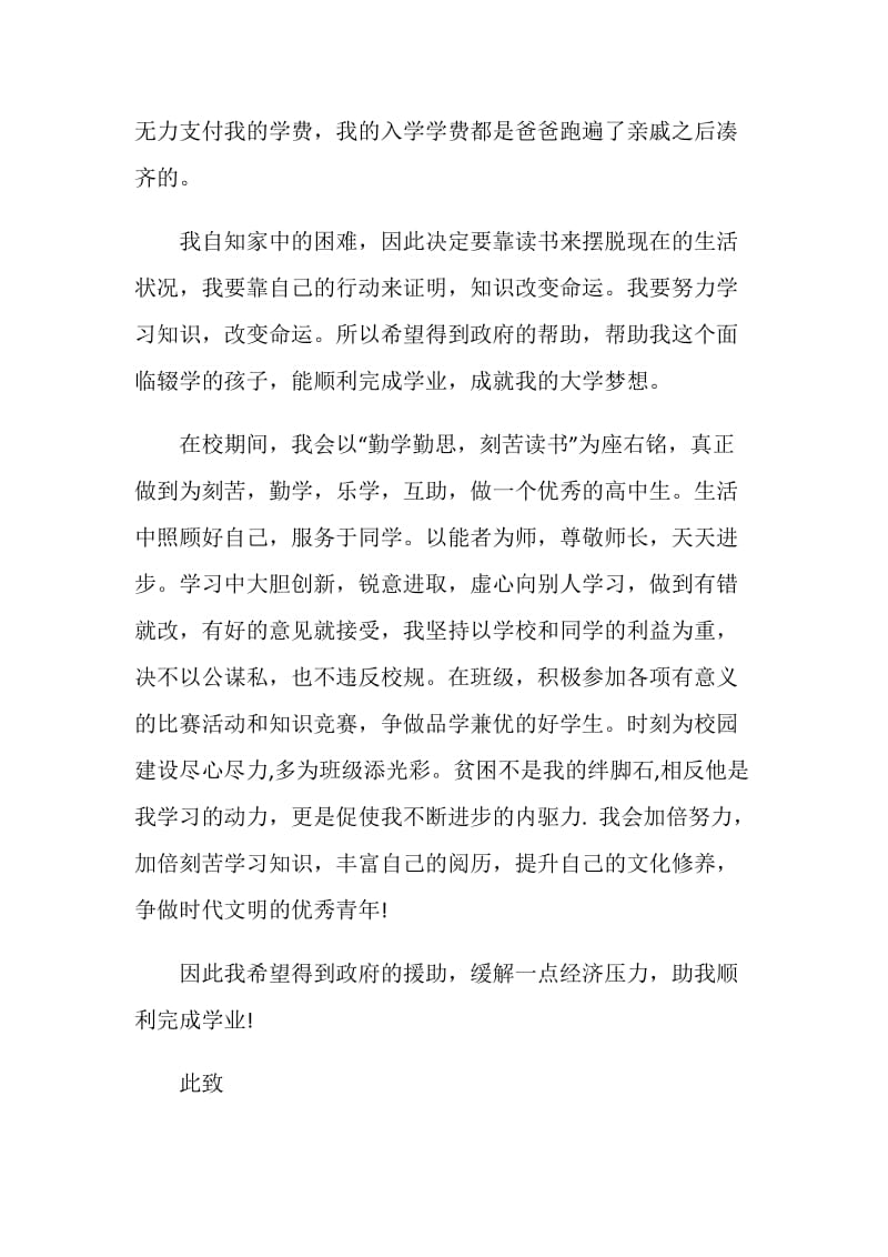 单亲高中生贫困申请书范文.doc_第2页