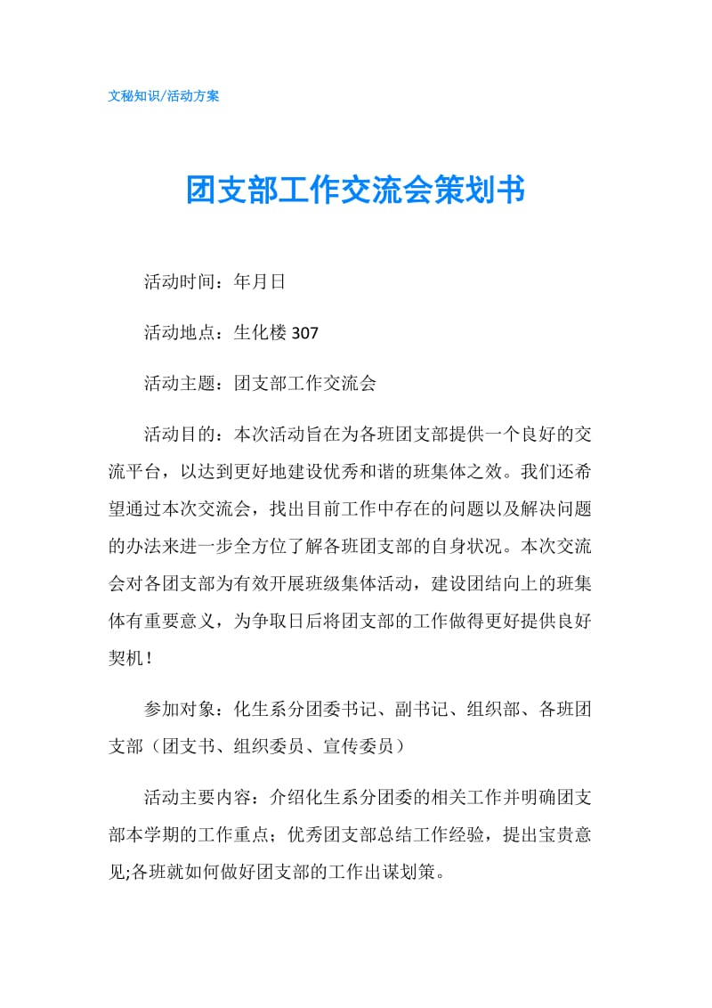 团支部工作交流会策划书.doc_第1页