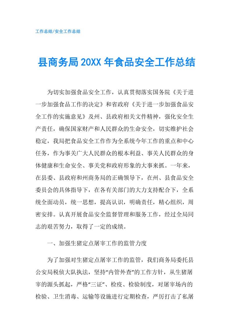 县商务局20XX年食品安全工作总结.doc_第1页