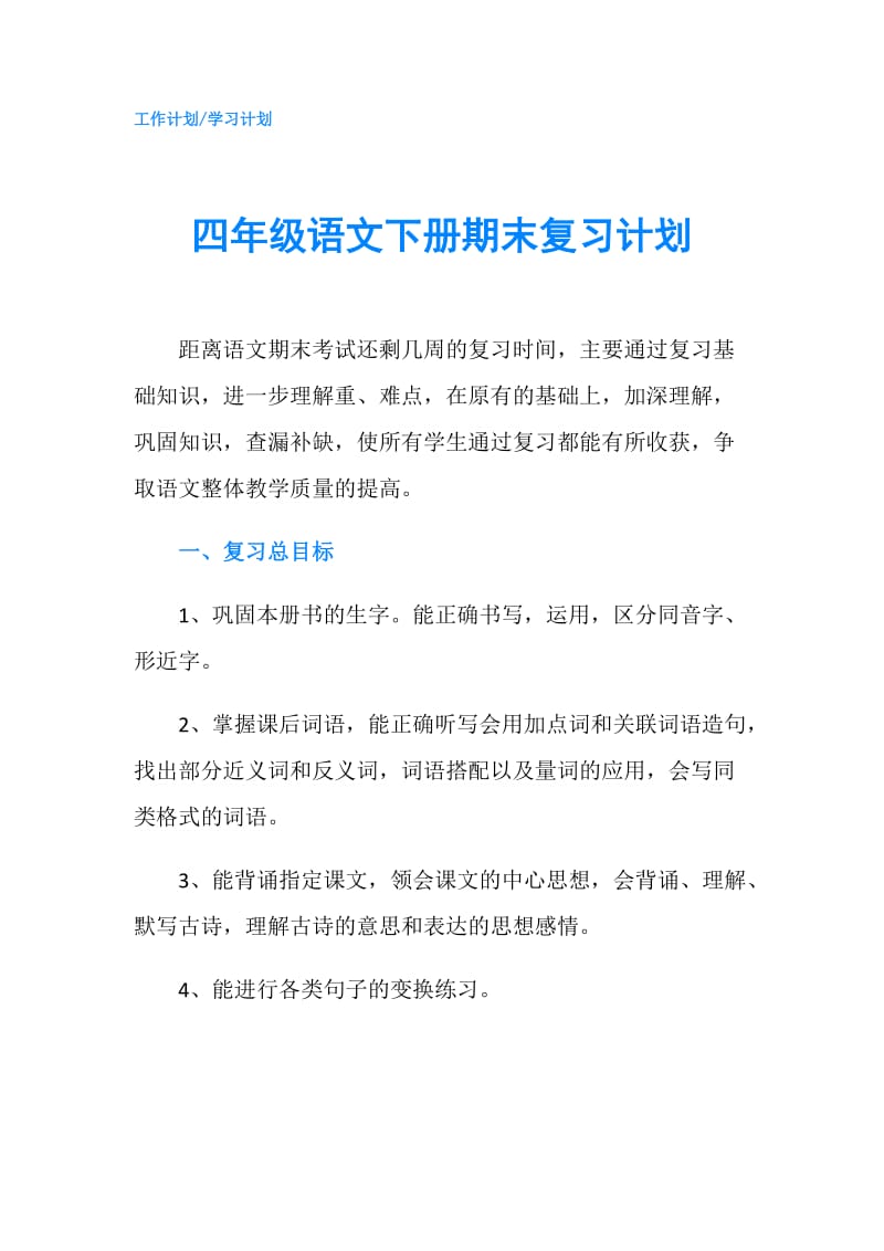 四年级语文下册期末复习计划.doc_第1页