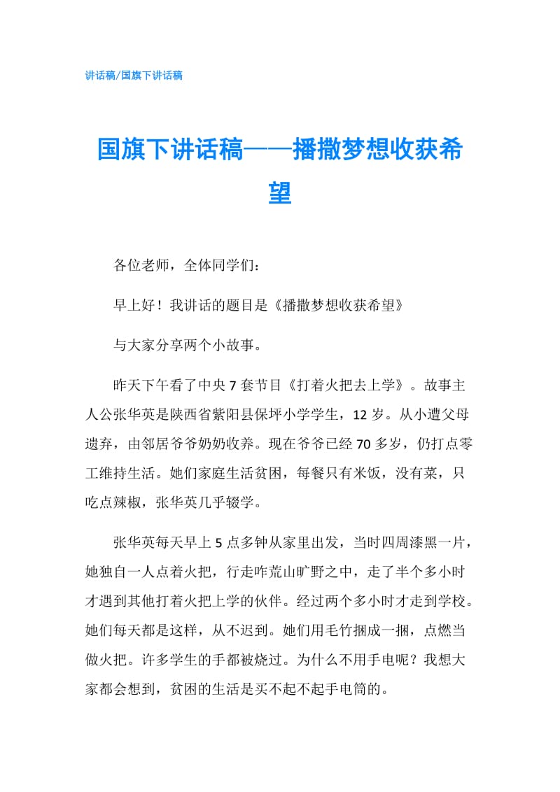 国旗下讲话稿——播撒梦想收获希望.doc_第1页