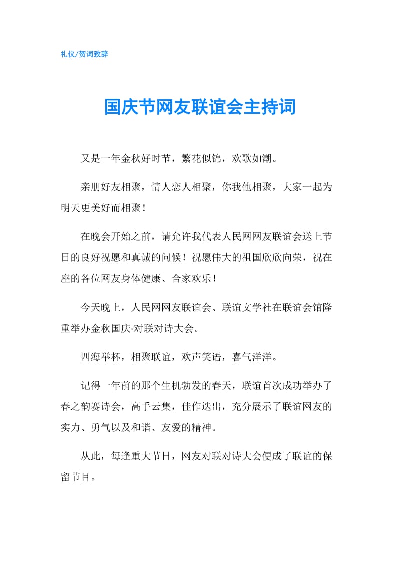 国庆节网友联谊会主持词.doc_第1页