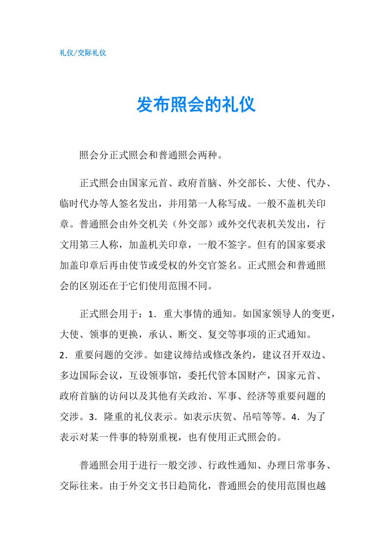 发布照会的礼仪.doc_第1页