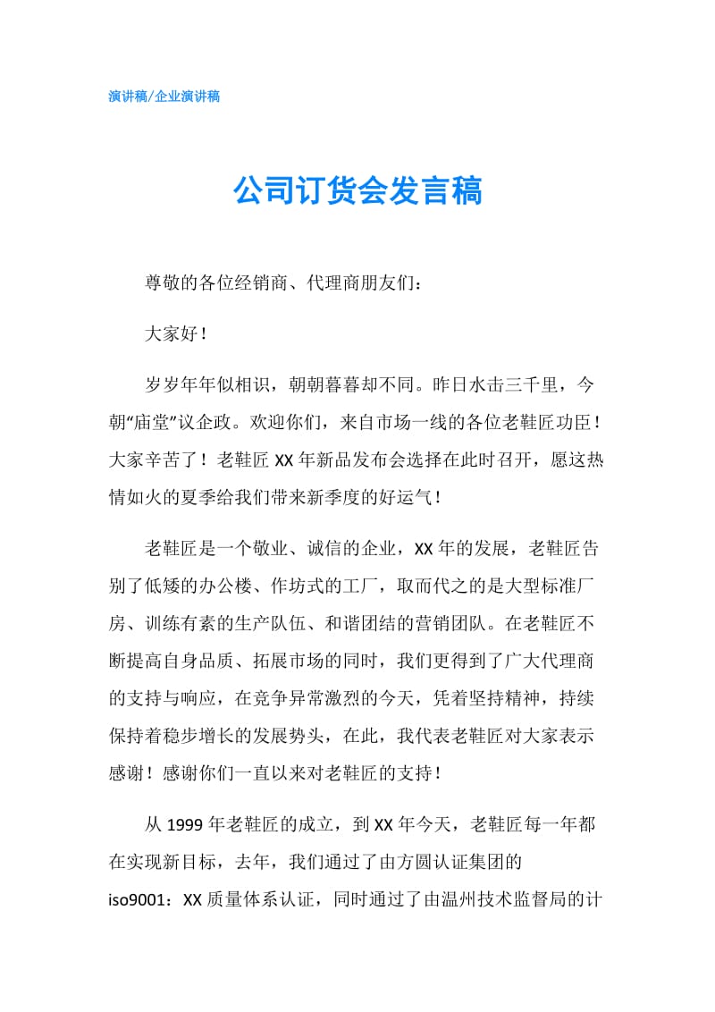 公司订货会发言稿.doc_第1页