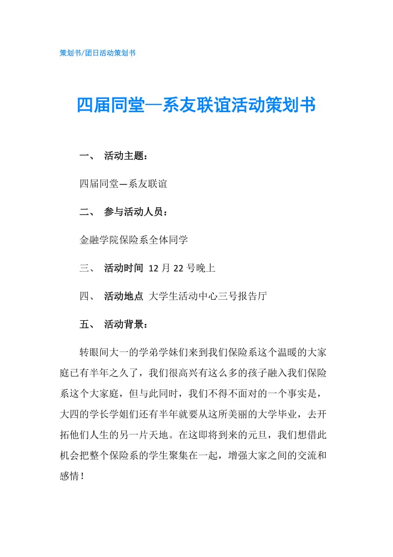 四届同堂—系友联谊活动策划书.doc_第1页