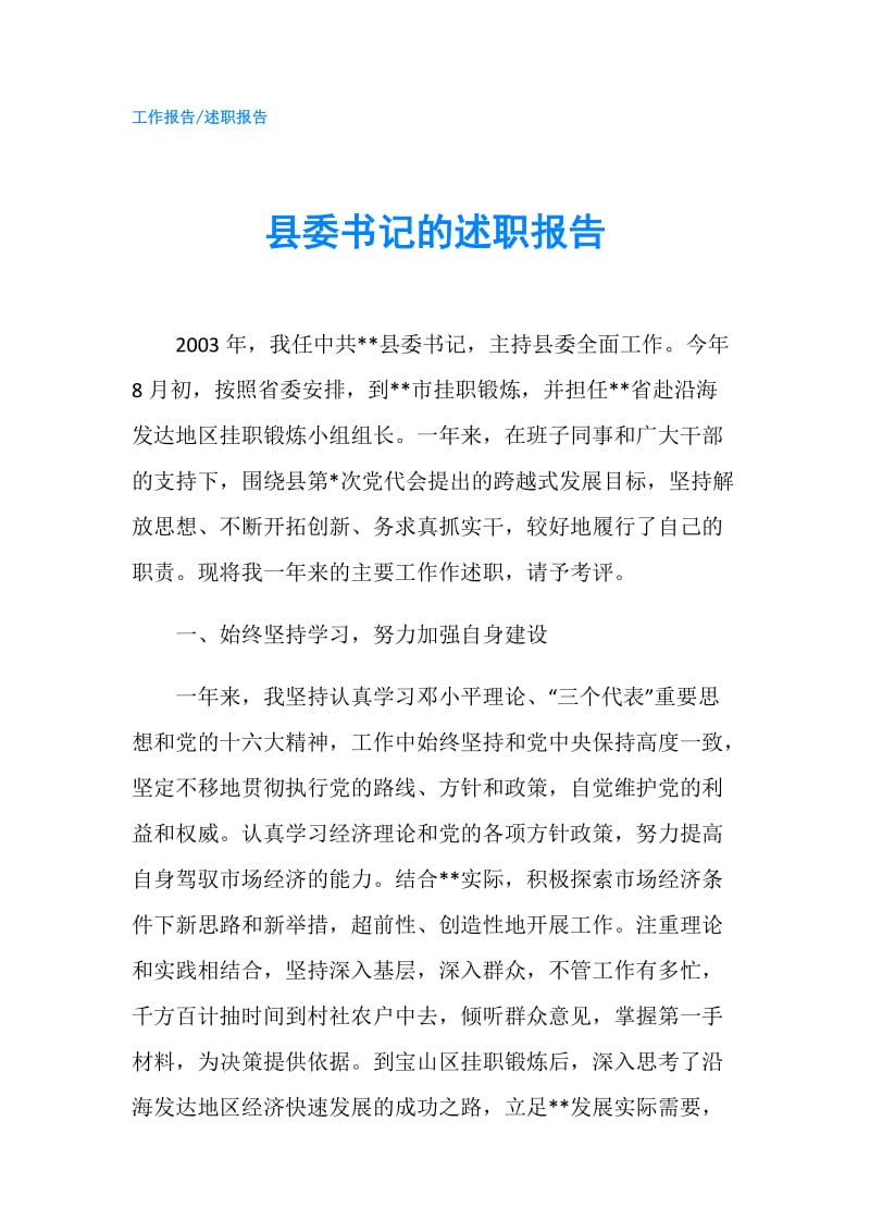 县委书记的述职报告.doc_第1页