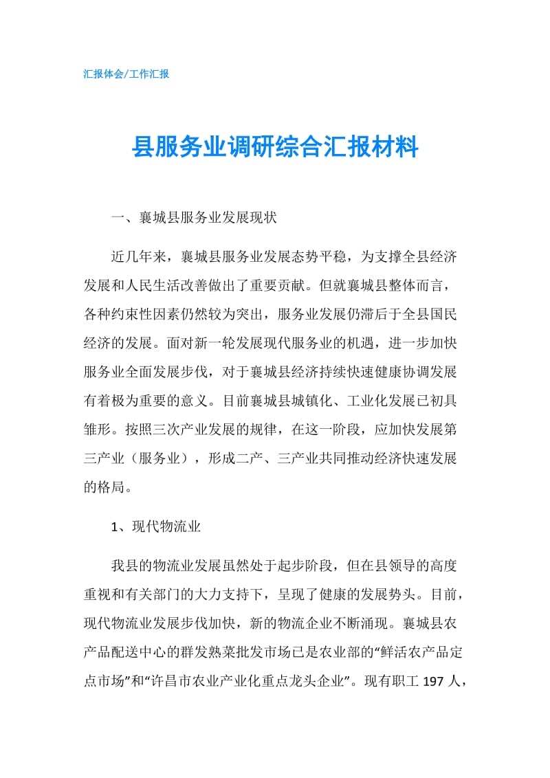 县服务业调研综合汇报材料.doc_第1页