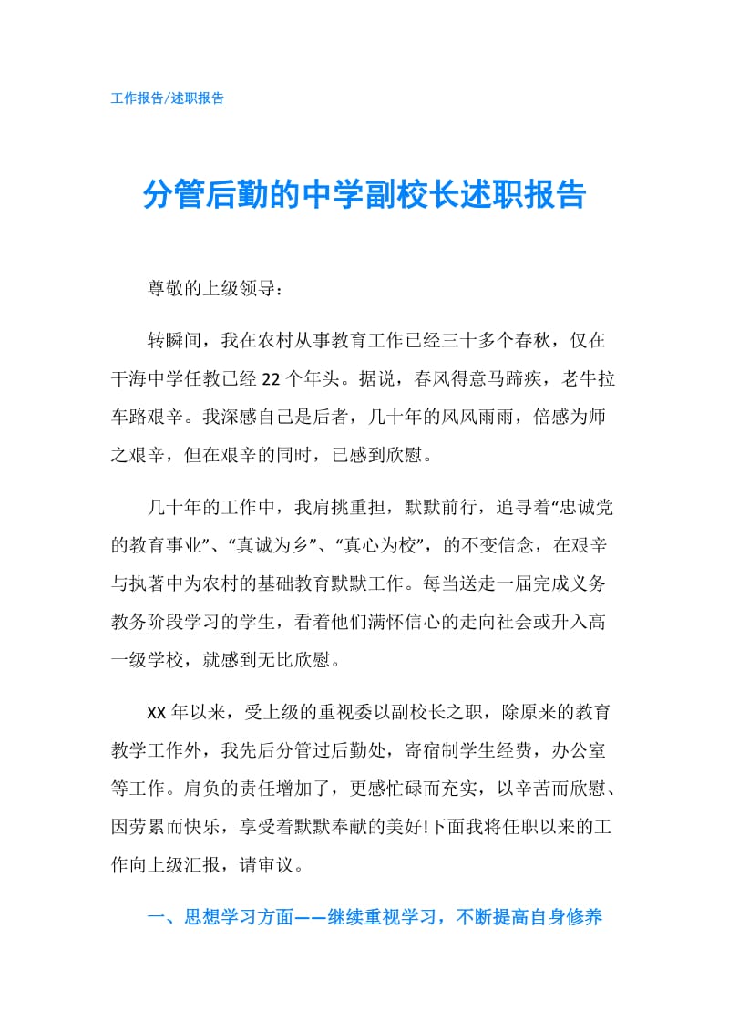 分管后勤的中学副校长述职报告.doc_第1页