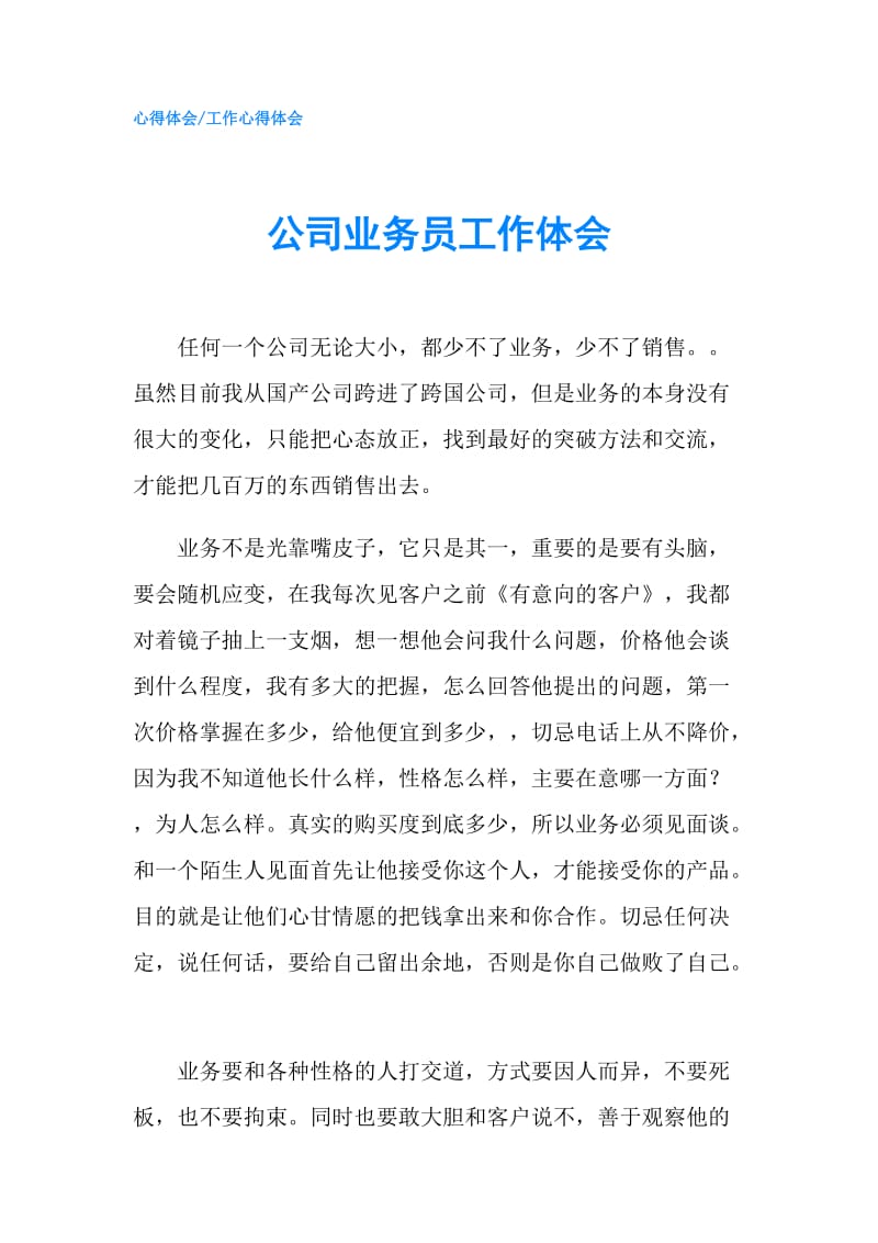 公司业务员工作体会.doc_第1页