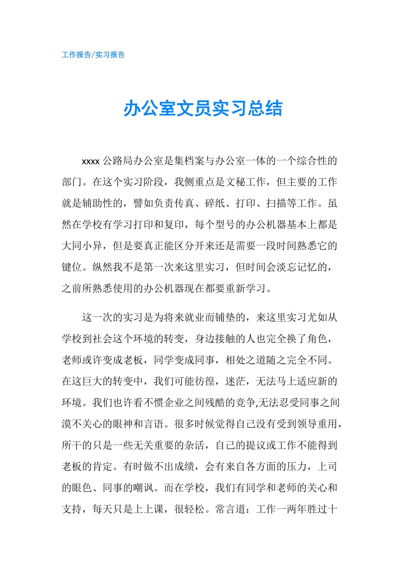 办公室文员实习总结.doc_第1页