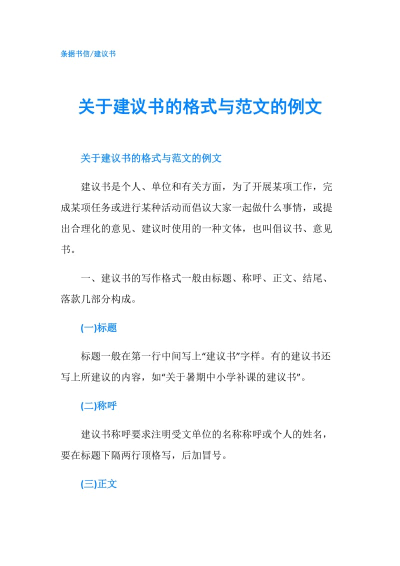 关于建议书的格式与范文的例文.doc_第1页