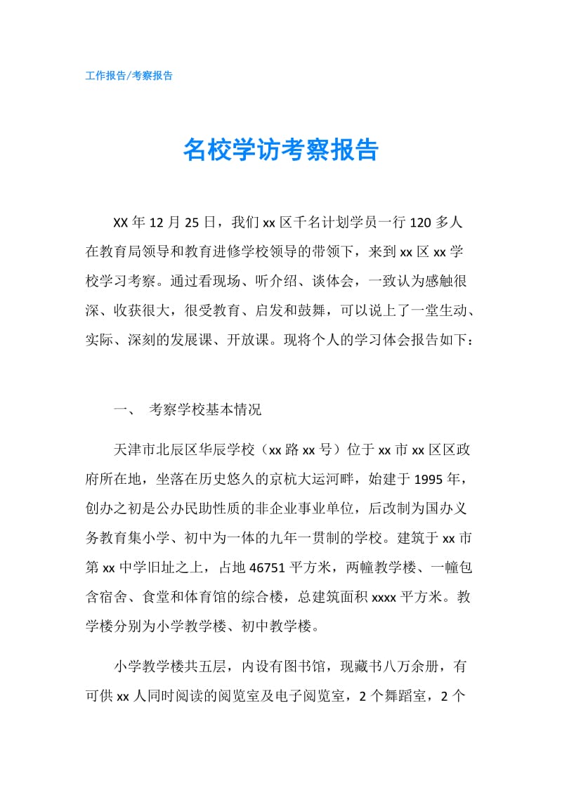 名校学访考察报告.doc_第1页