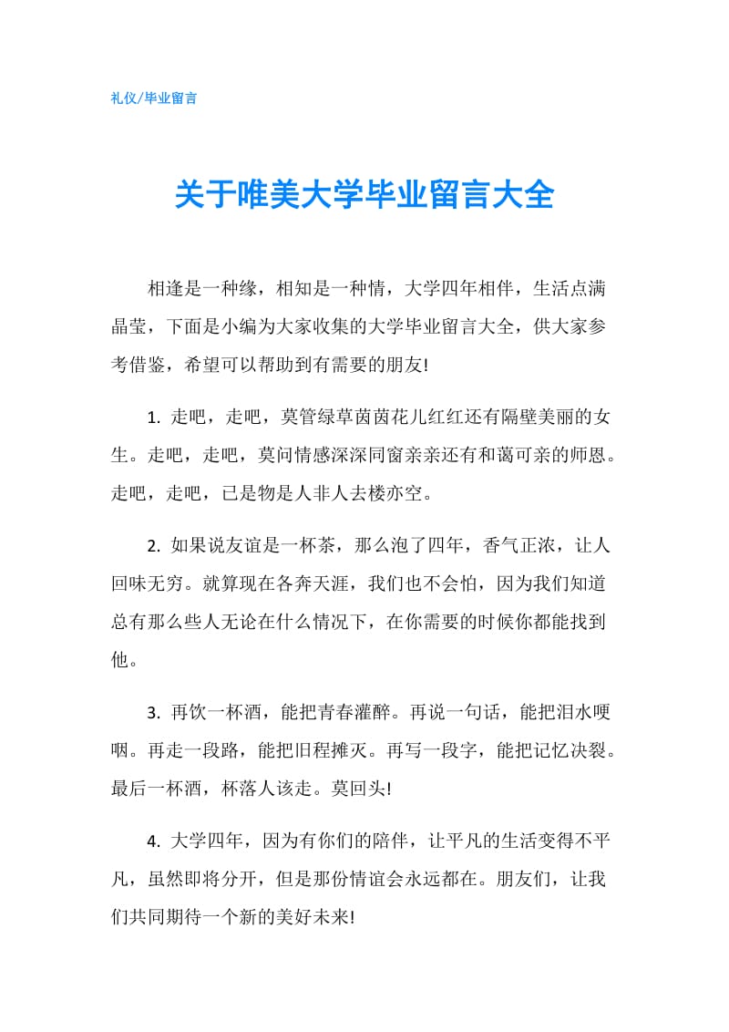 关于唯美大学毕业留言大全.doc_第1页