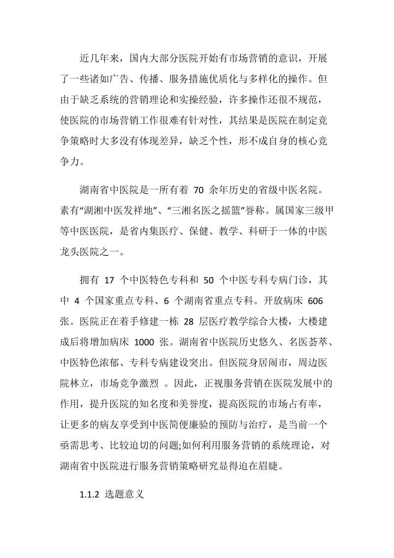 医院营销论文开题报告指引.doc_第2页