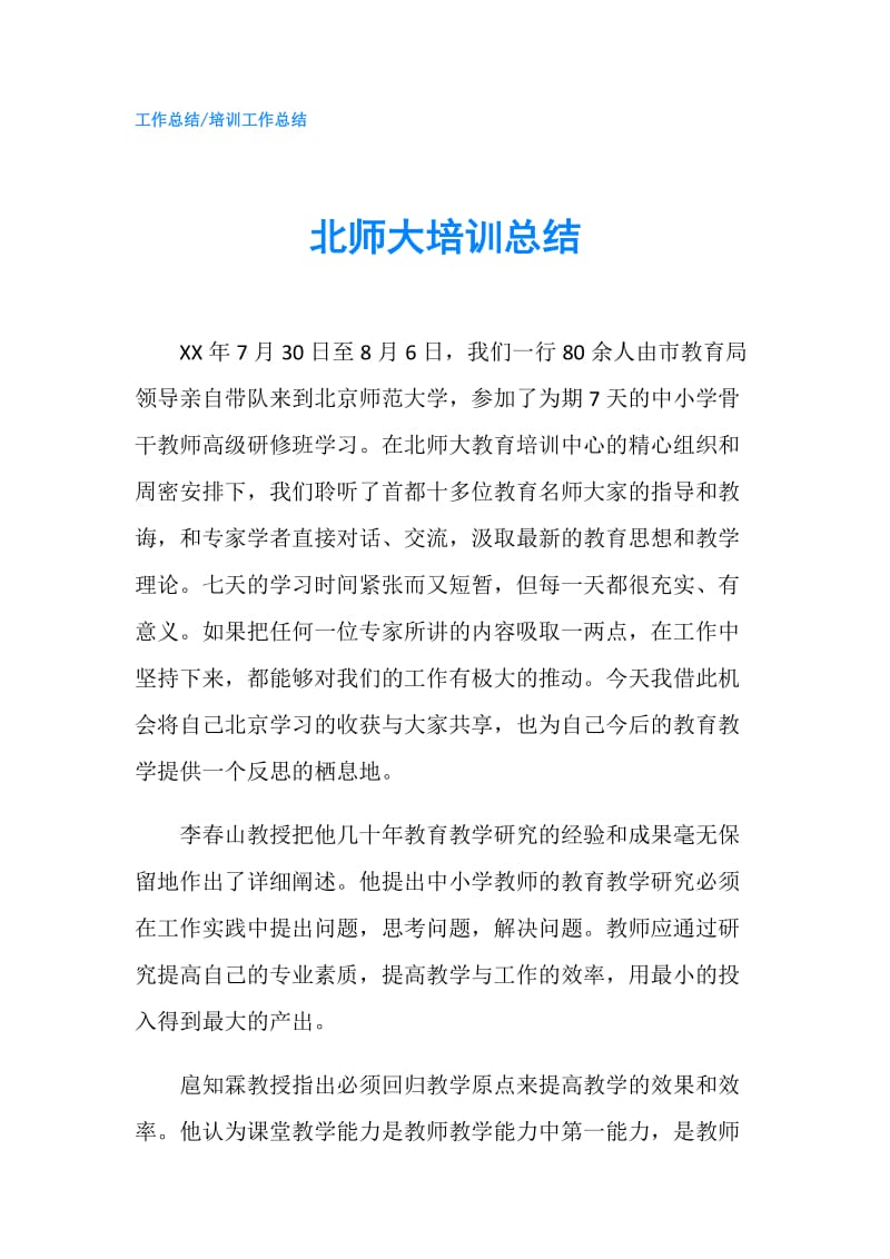 北师大培训总结.doc_第1页