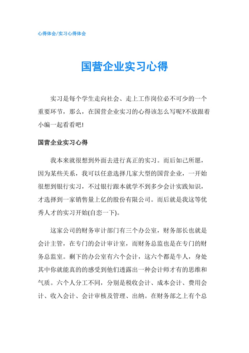 国营企业实习心得.doc_第1页