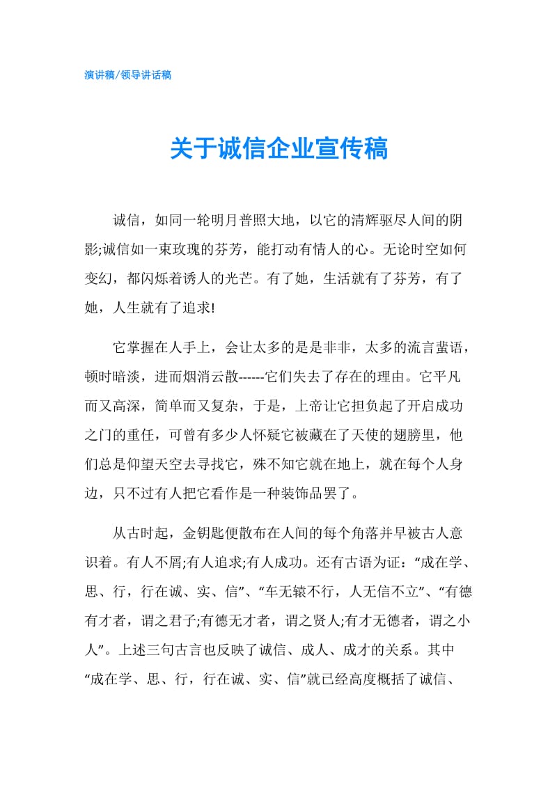 关于诚信企业宣传稿.doc_第1页