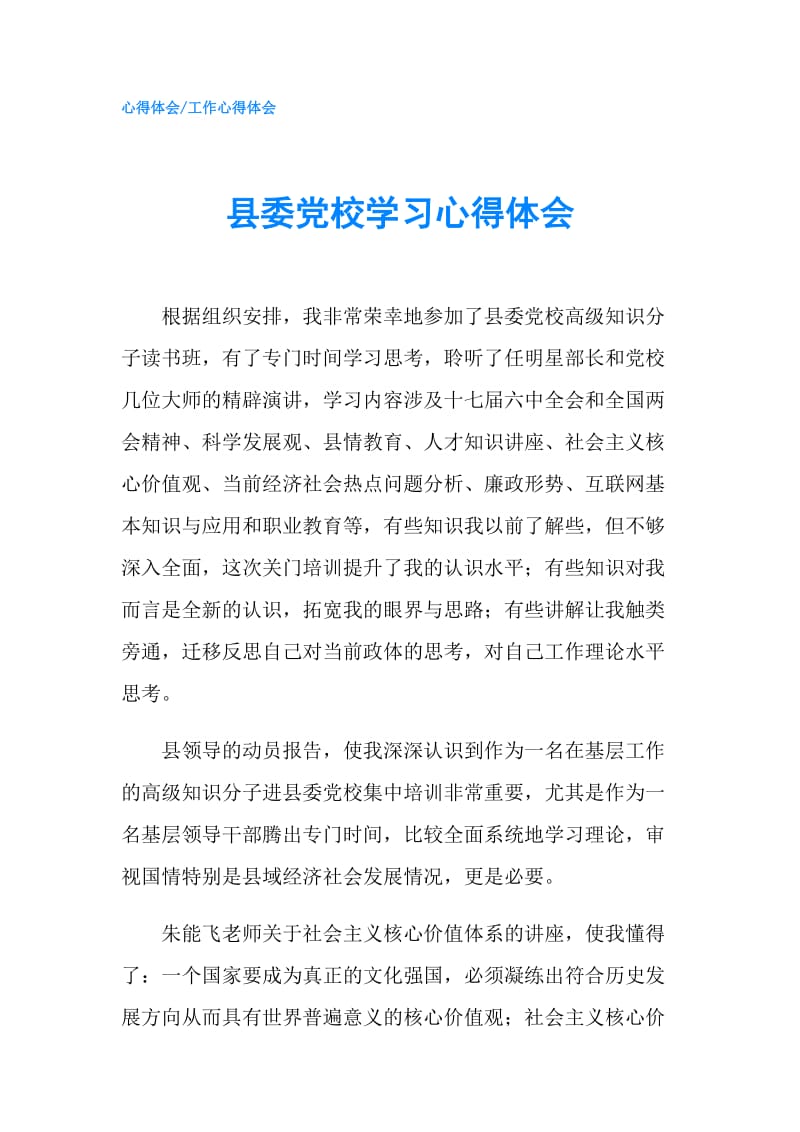 县委党校学习心得体会.doc_第1页