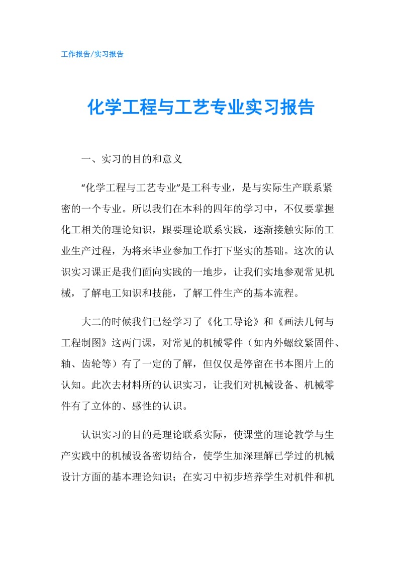 化学工程与工艺专业实习报告.doc_第1页