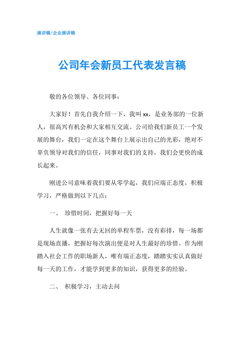 公司年会新员工代表发言稿.doc_第1页