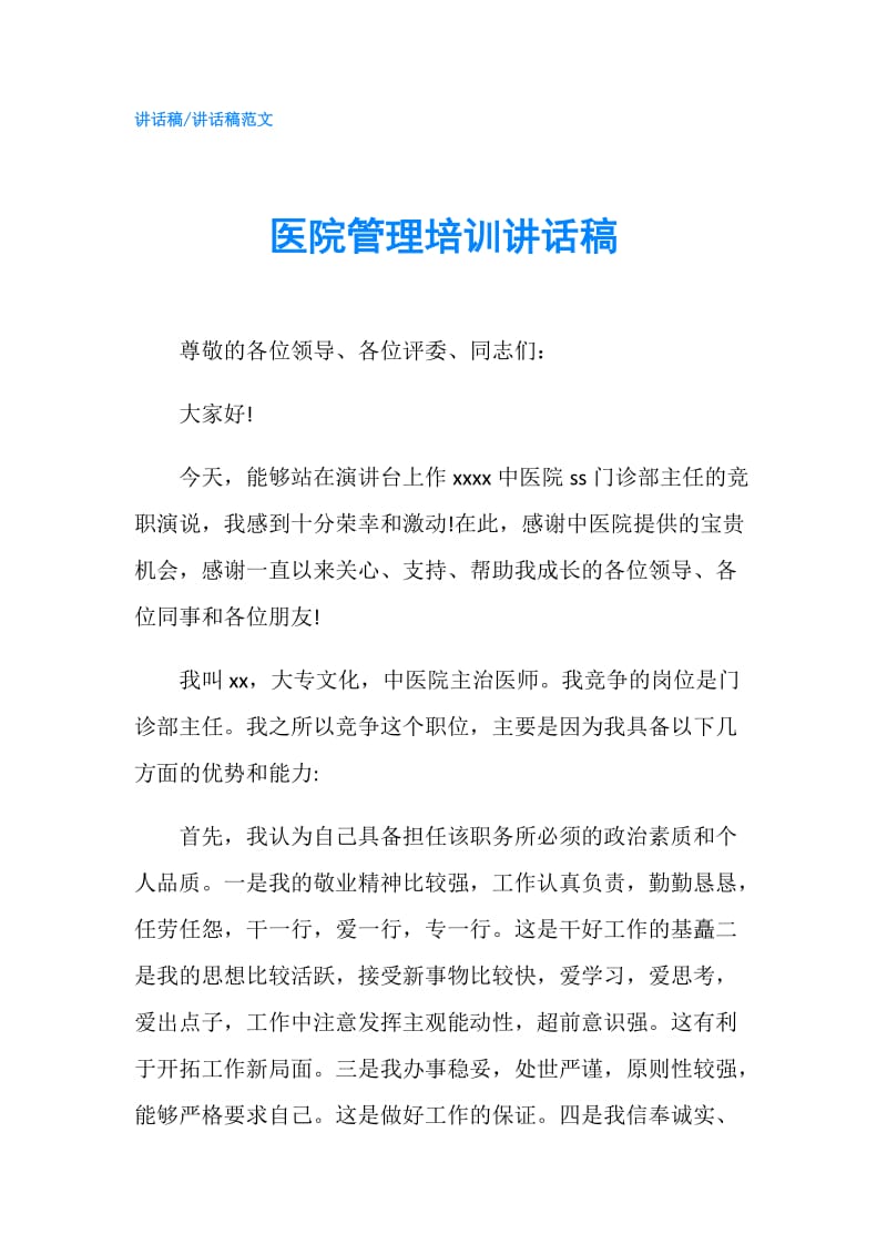 医院管理培训讲话稿.doc_第1页