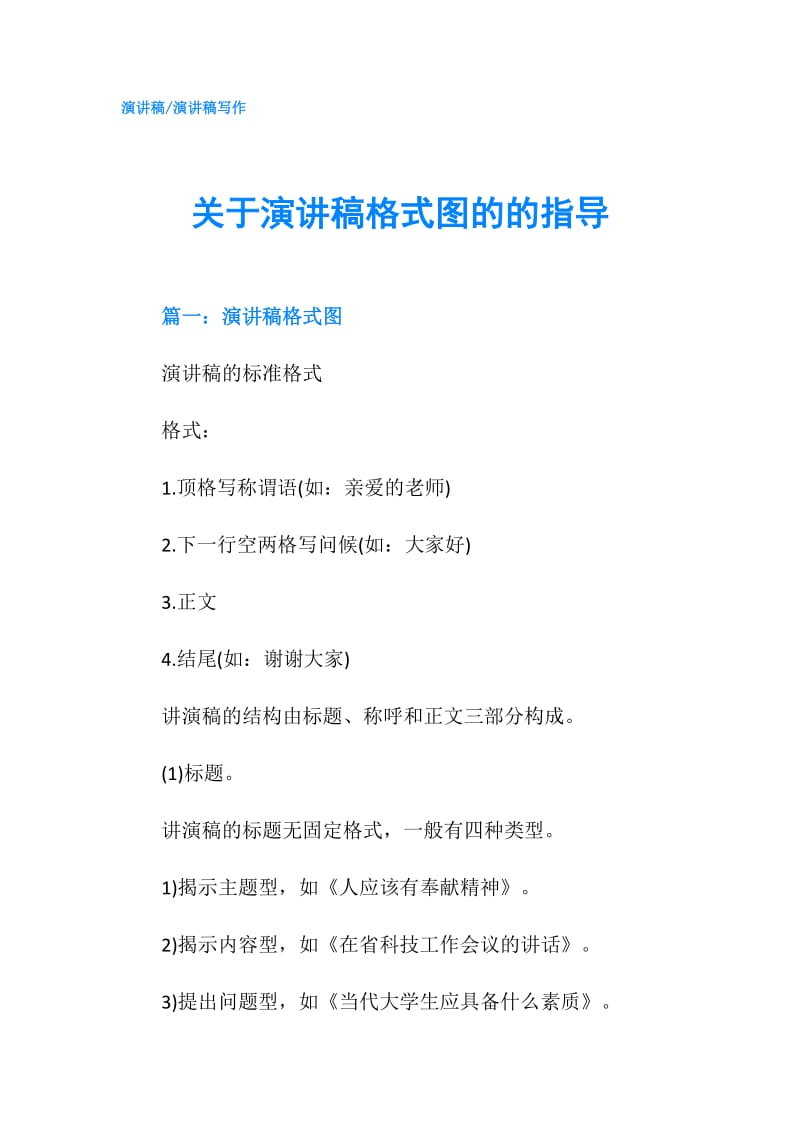 关于演讲稿格式图的的指导.doc_第1页