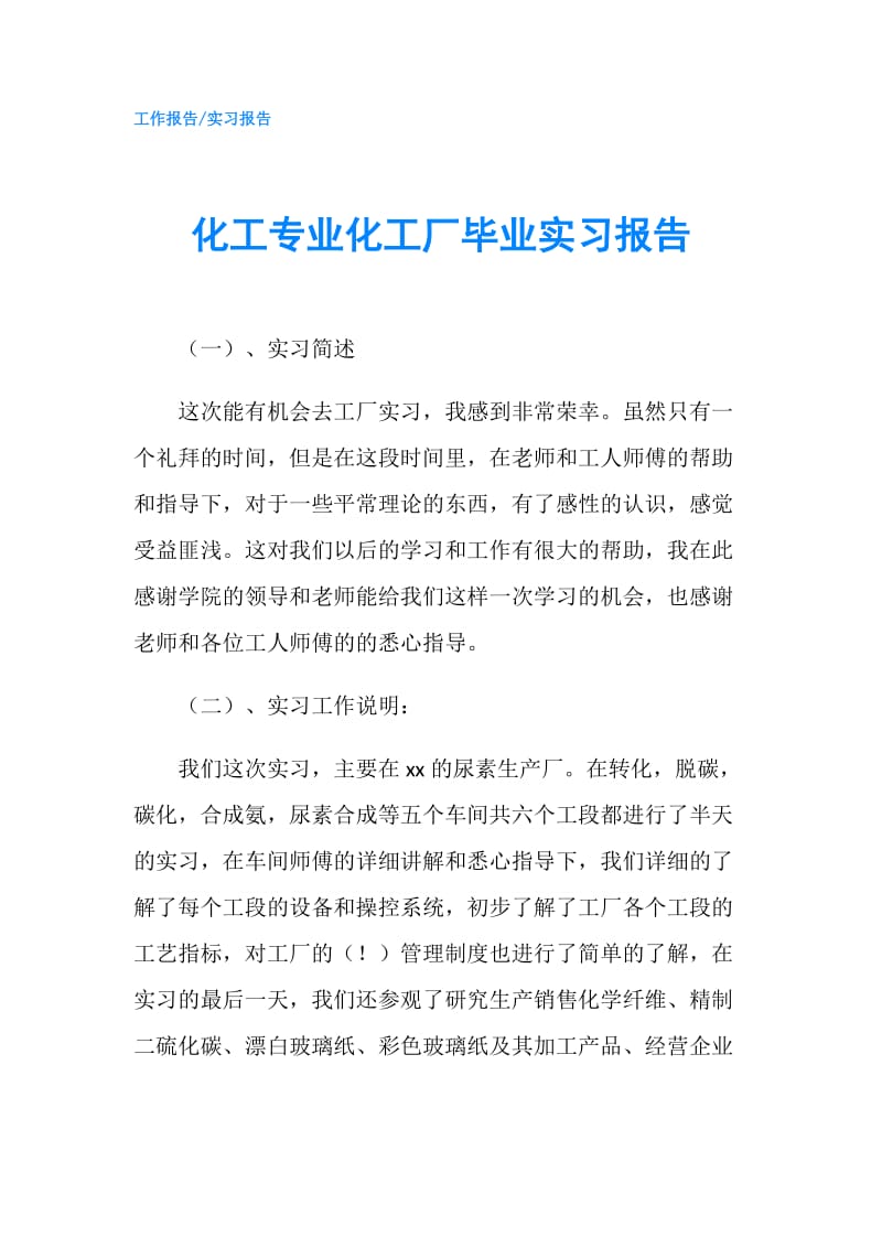 化工专业化工厂毕业实习报告.doc_第1页