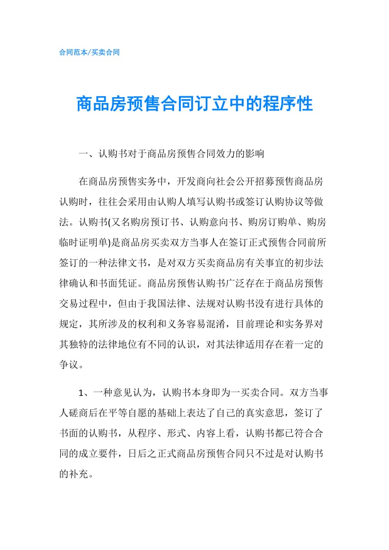 商品房预售合同订立中的程序性.doc_第1页