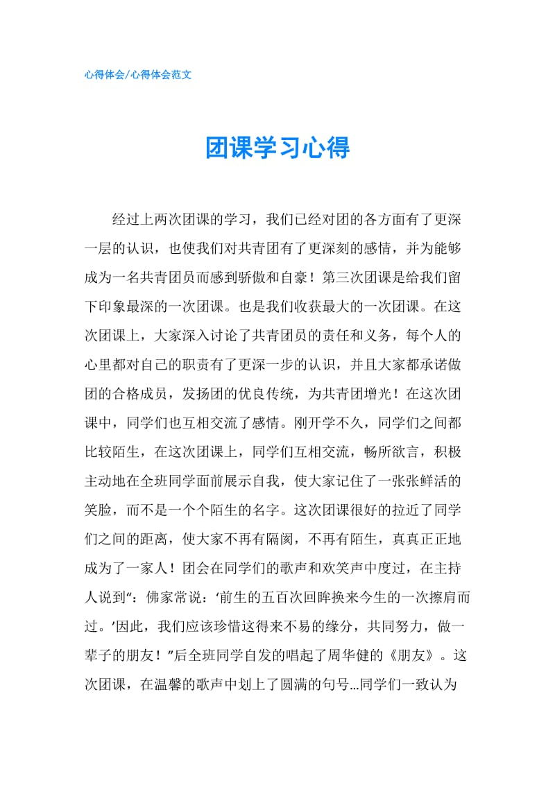 团课学习心得.doc_第1页