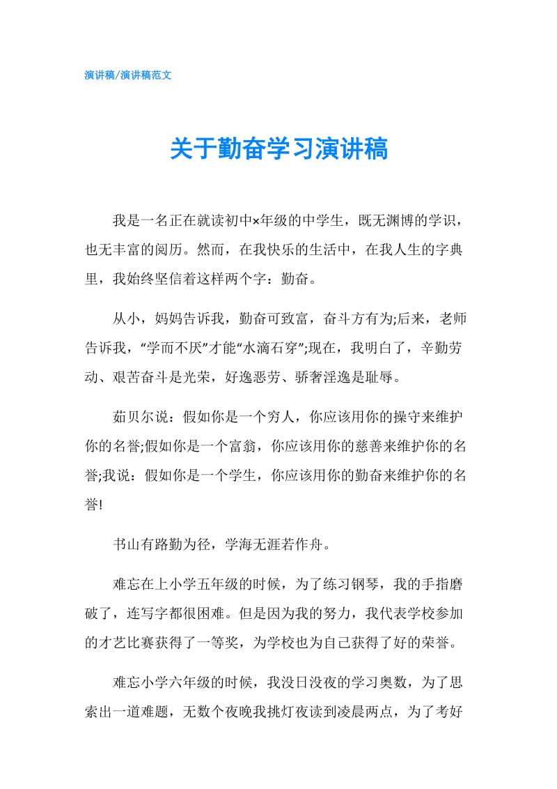 关于勤奋学习演讲稿.doc_第1页