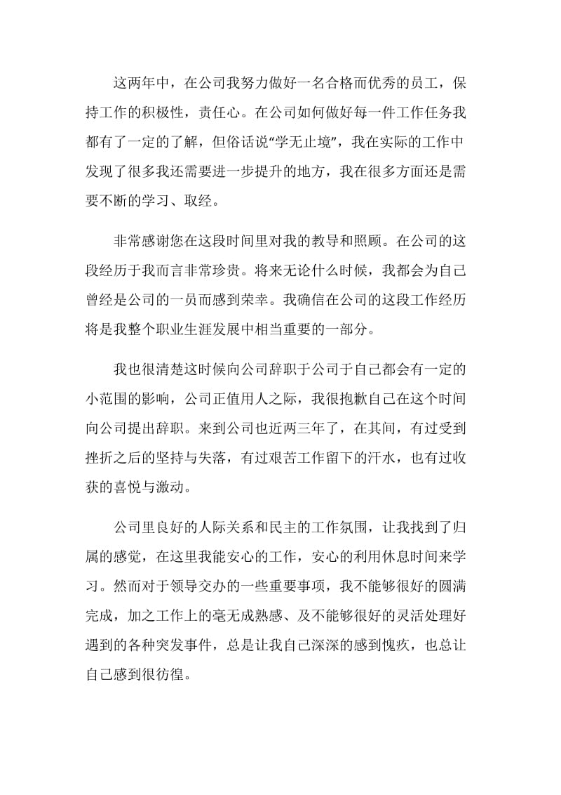 公司人员言辞恳切的辞职申请书.doc_第2页