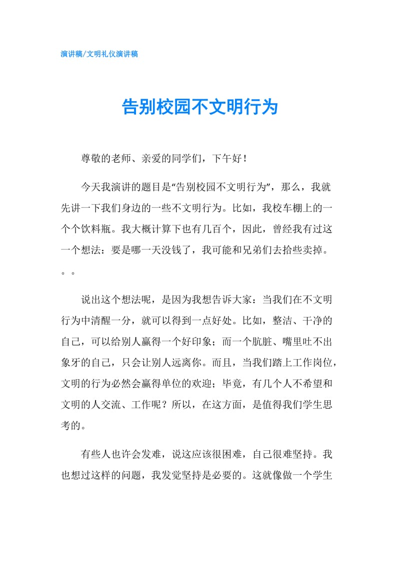 告别校园不文明行为.doc_第1页