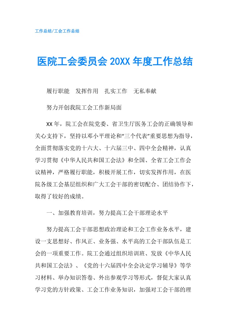 医院工会委员会20XX年度工作总结.doc_第1页