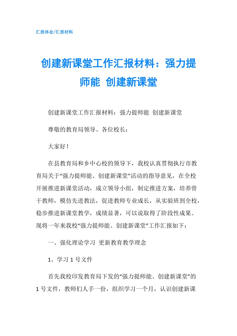 创建新课堂工作汇报材料：强力提师能 创建新课堂.doc_第1页