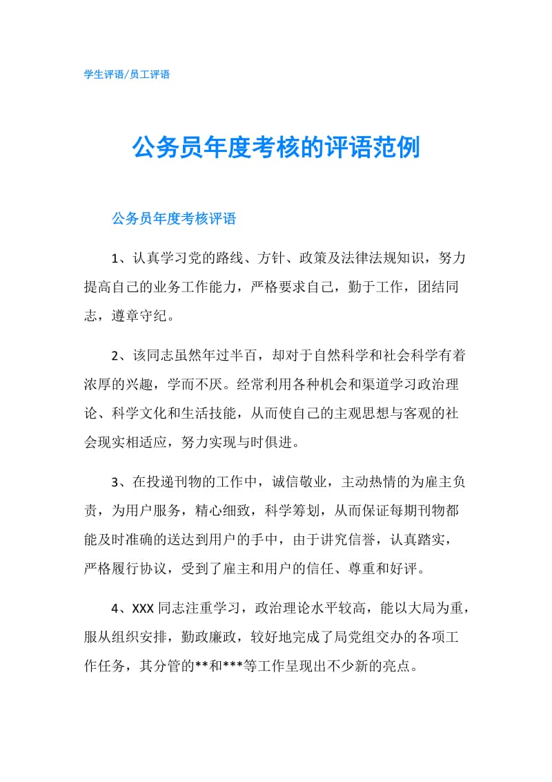 公务员年度考核的评语范例.doc_第1页